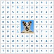 Породы собак - игра в поиск слов