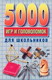 5000 игр и головоломок для школьников